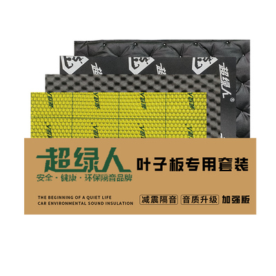 超绿人叶子板专用隔音套装（加强版）